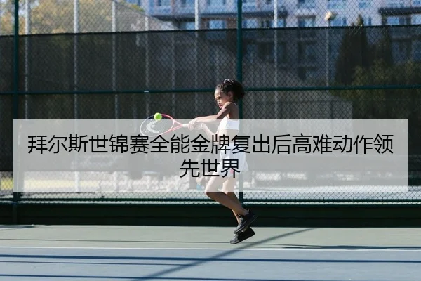 bai-er-si-shi-jin-sai-quan-neng-jin-pai-fu-chu-hou-gao-nan-dong-zuo-ling-xian-shi-jie-2-283.jpg