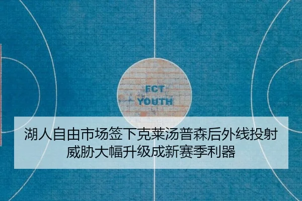 湖人自由市场签下克莱汤普森后外线投射威胁大幅升级成新赛季利器
